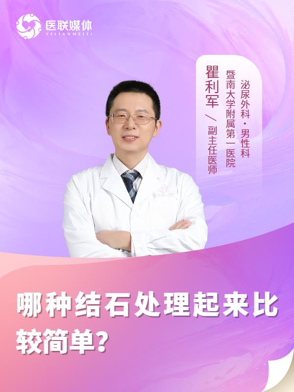 哪种结石处理起来比较简单？