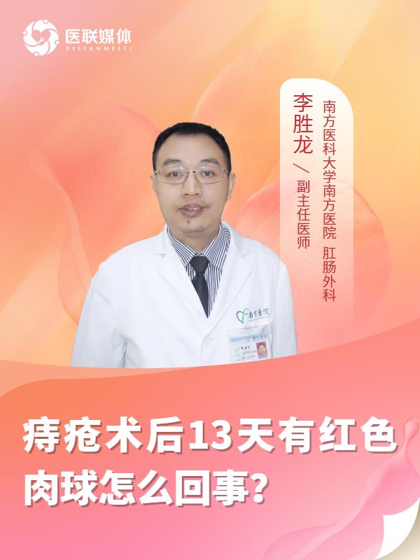 痔疮术后13天有红色肉球怎么回事？