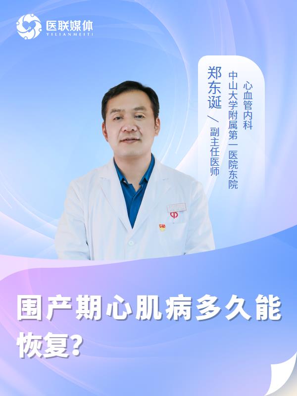 围产期心肌病多久能恢复？