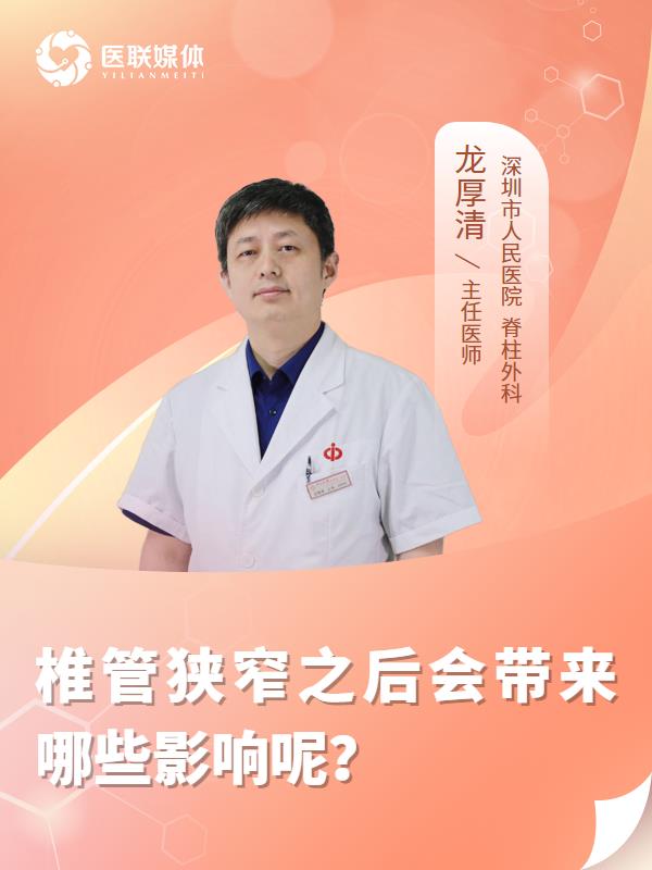 椎管狭窄之后会带来哪些影响呢？