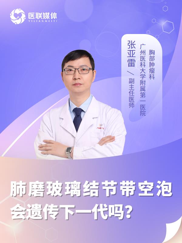 肺磨玻璃结节带空泡会遗传下一代吗？