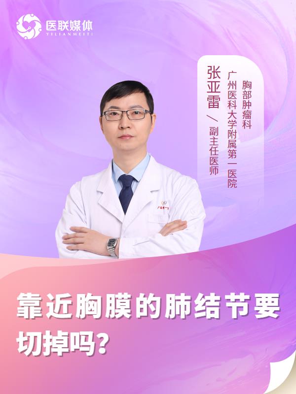 靠近胸膜的肺结节要切掉吗？