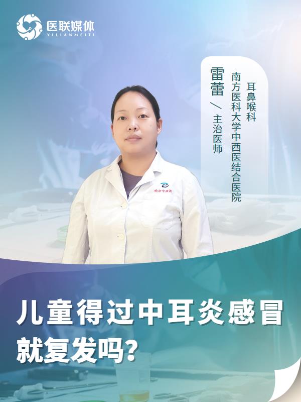 儿童得过中耳炎感冒就复发吗？