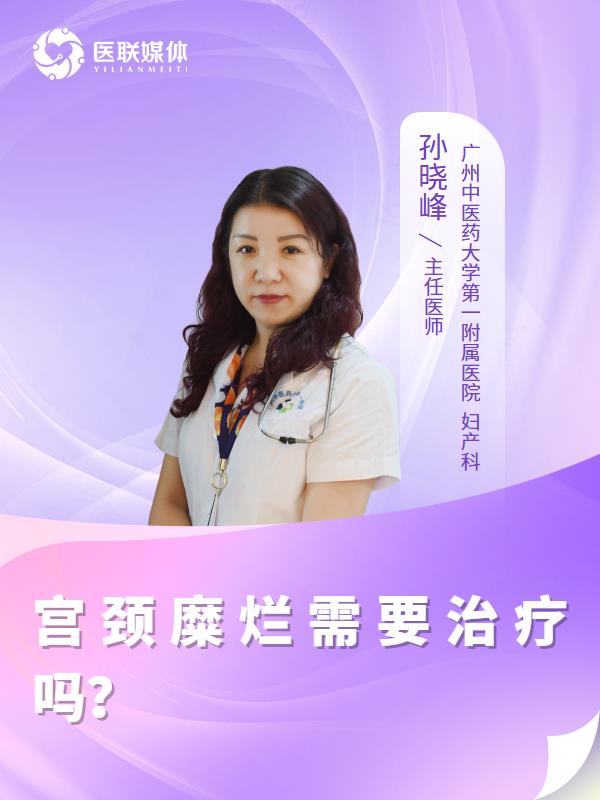 宫颈糜烂需要治疗吗？