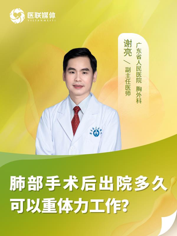 肺部手术后出院多久可以重体力工作？