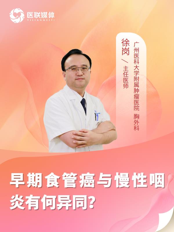 早期食管癌与慢性咽炎有何异同？