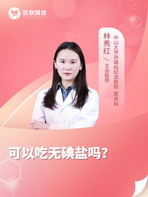 可以吃无碘盐吗？