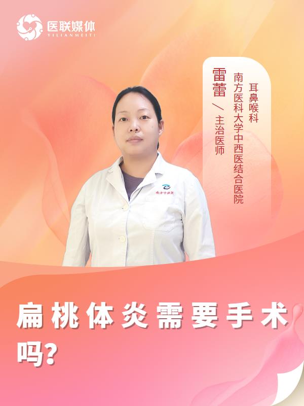 扁桃体炎需要手术吗？