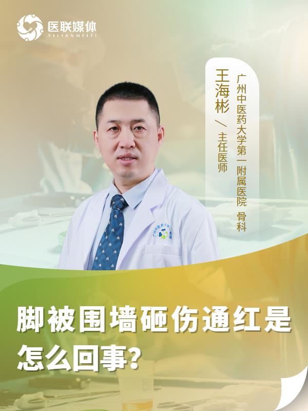脚被围墙砸伤通红是怎么回事？