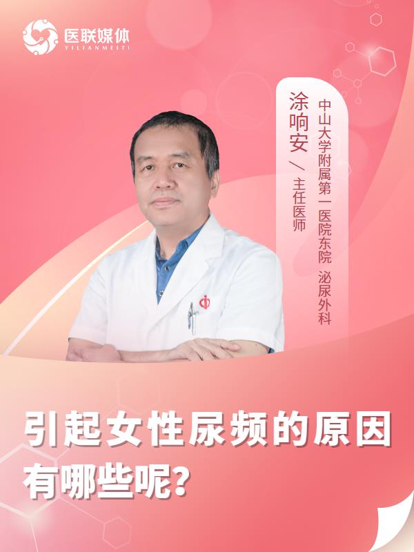 引起女性尿频的原因有哪些呢？