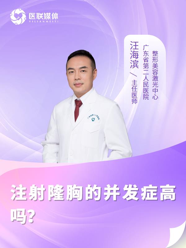 注射隆胸的并发症高吗？
