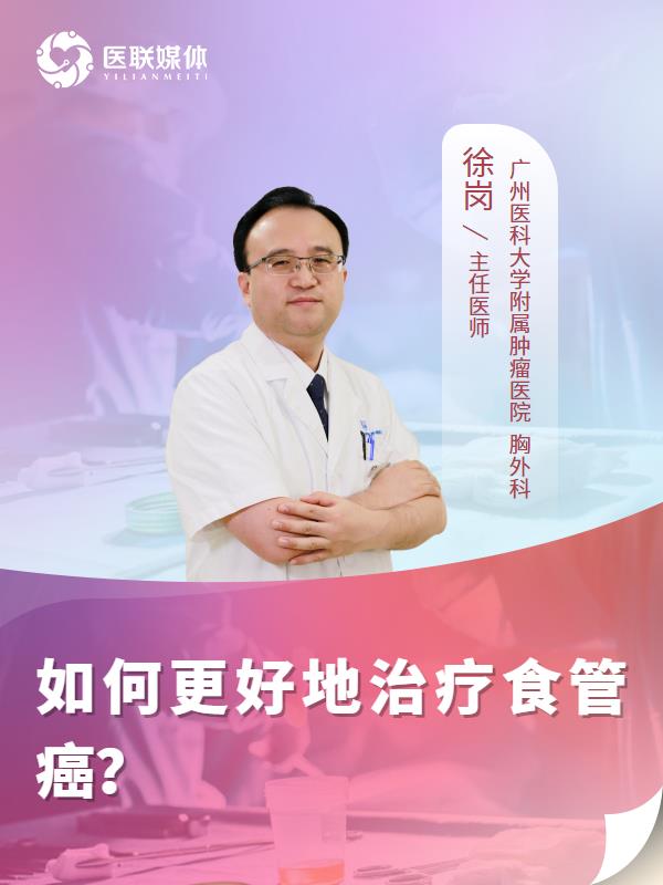 如何更好地治疗食管癌？