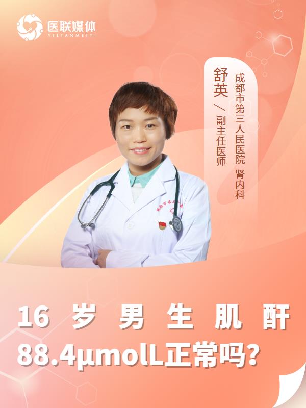 16岁男生肌酐88.4μmolL正常吗？