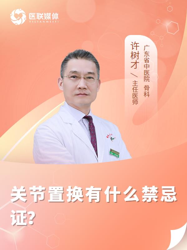 关节置换有什么禁忌证？