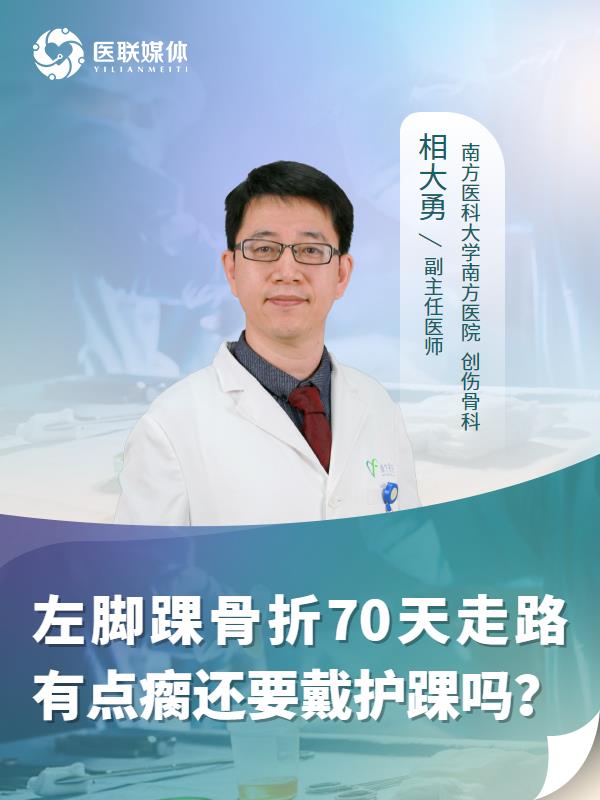 左脚踝骨折70天走路有点瘸还要戴护踝吗？