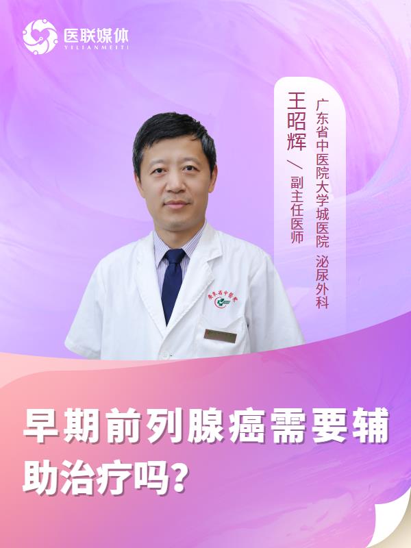 早期前列腺癌需要辅助治疗吗？