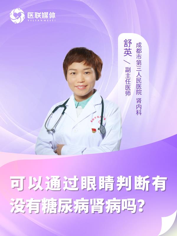 可以通过眼睛判断有没有糖尿病肾病吗？