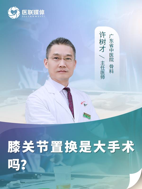 膝关节置换是大手术吗？