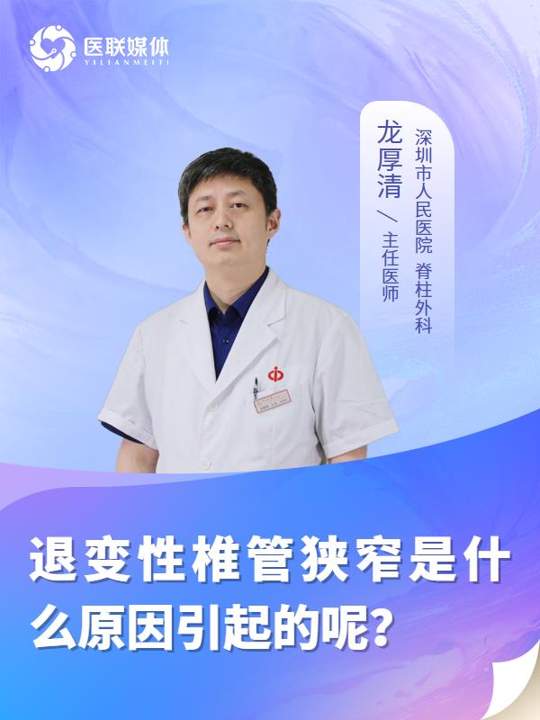 退变性椎管狭窄是什么原因引起的呢？