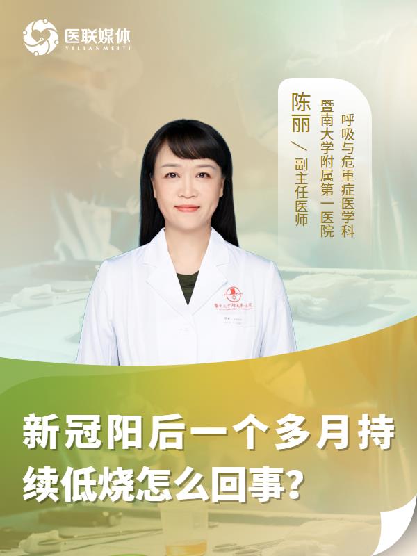 新冠阳后一个多月持续低烧怎么回事？