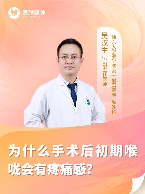 为什么手术后初期喉咙会有疼痛感？