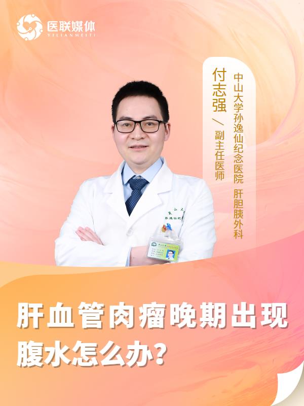 肝血管肉瘤晚期出现腹水怎么办？