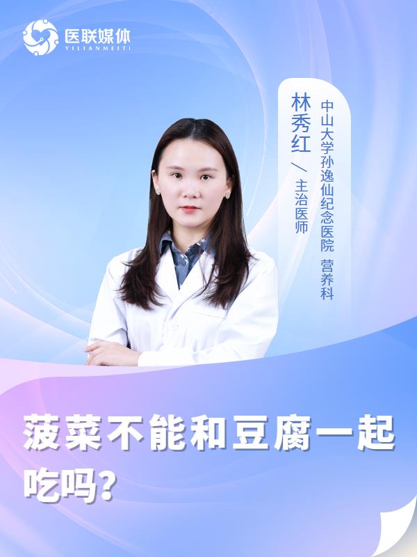 菠菜不能和豆腐一起吃吗？