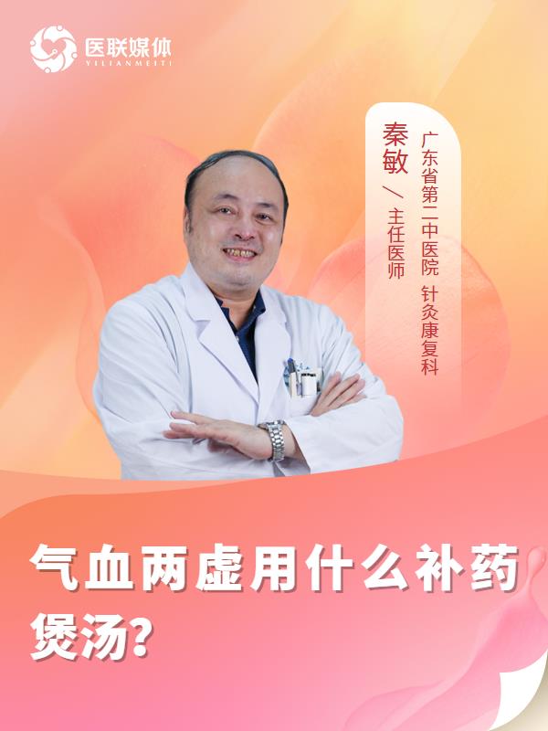 气血两虚用什么补药煲汤？