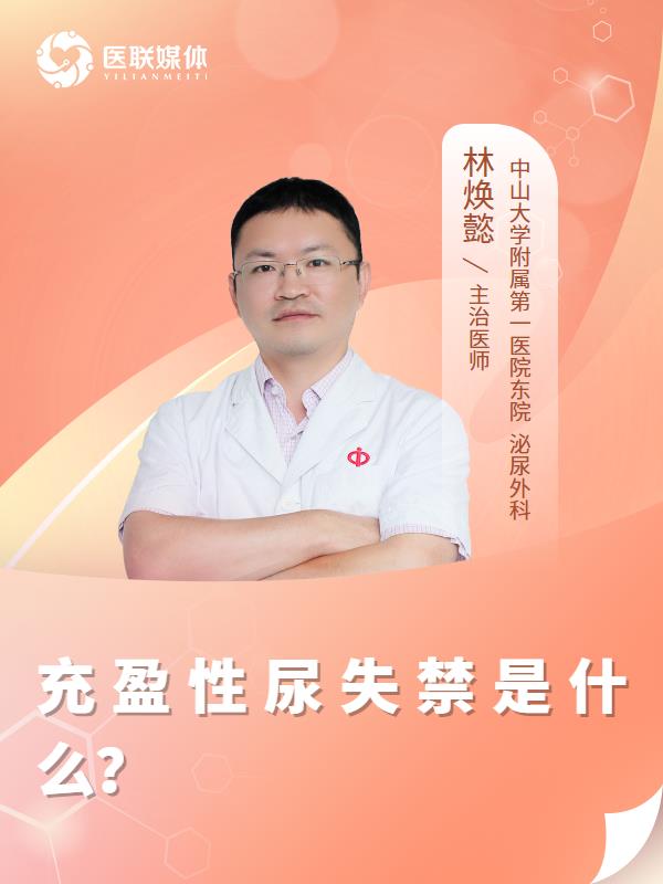 充盈性尿失禁是什么？