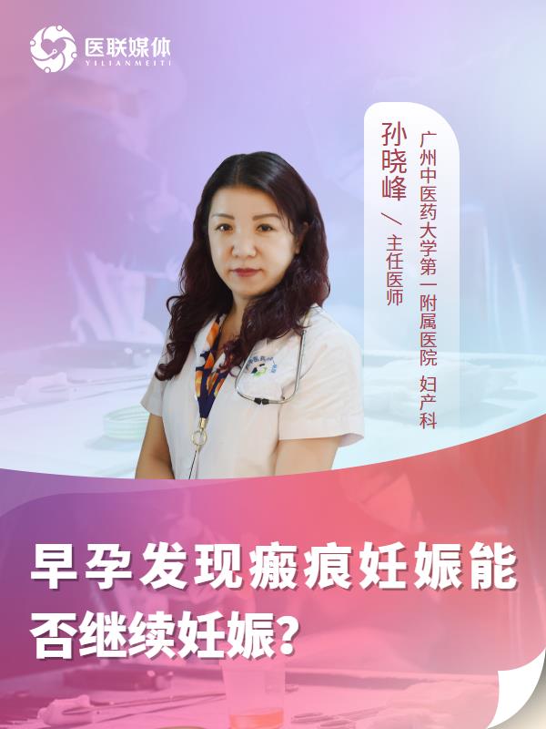 早孕发现瘢痕妊娠能否继续妊娠？