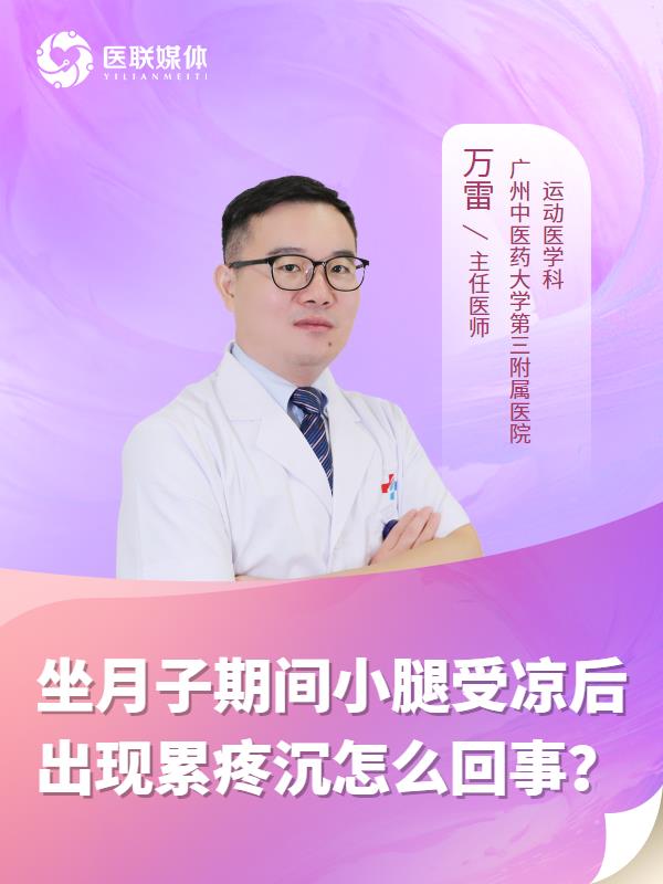 坐月子期间小腿受凉后出现累疼沉怎么回事？