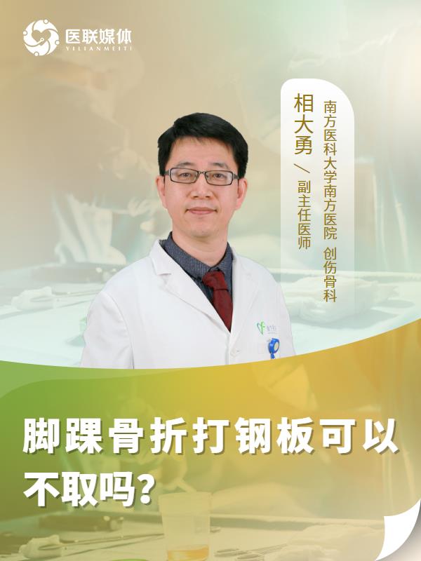 脚踝骨折打钢板可以不取吗？