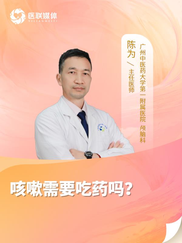 咳嗽需要吃药吗？