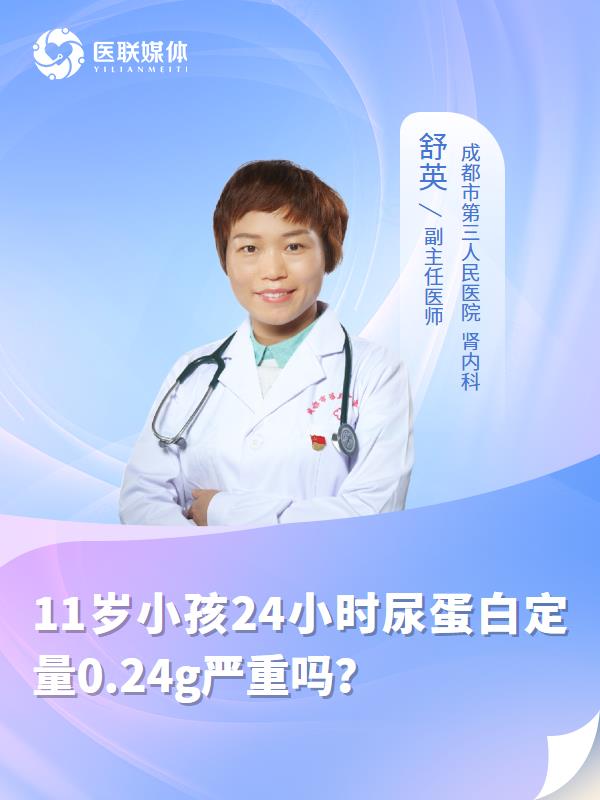 11岁小孩24小时尿蛋白定量0.24g严重吗？