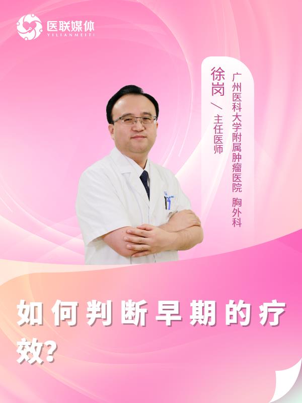 如何判断早期的疗效？