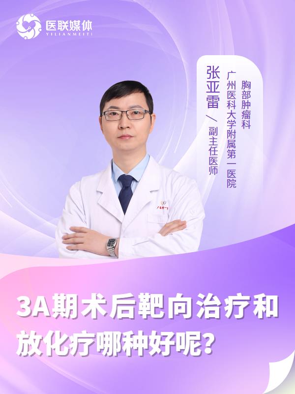 3A期术后靶向治疗和放化疗哪种好呢？