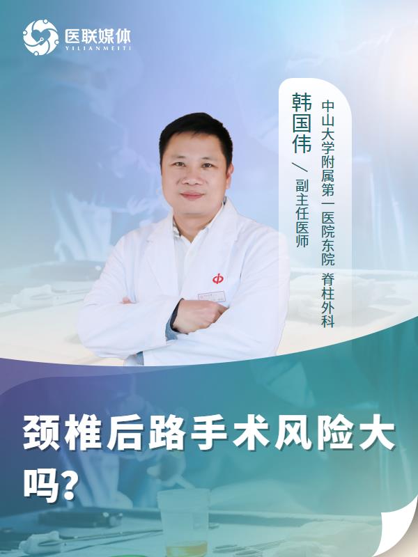 颈椎后路手术风险大吗？