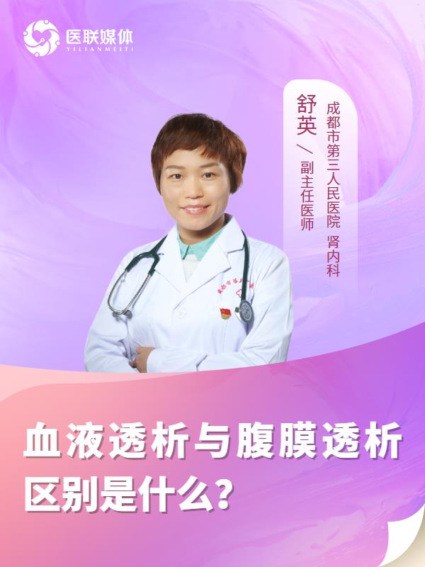 血液透析与腹膜透析区别是什么？