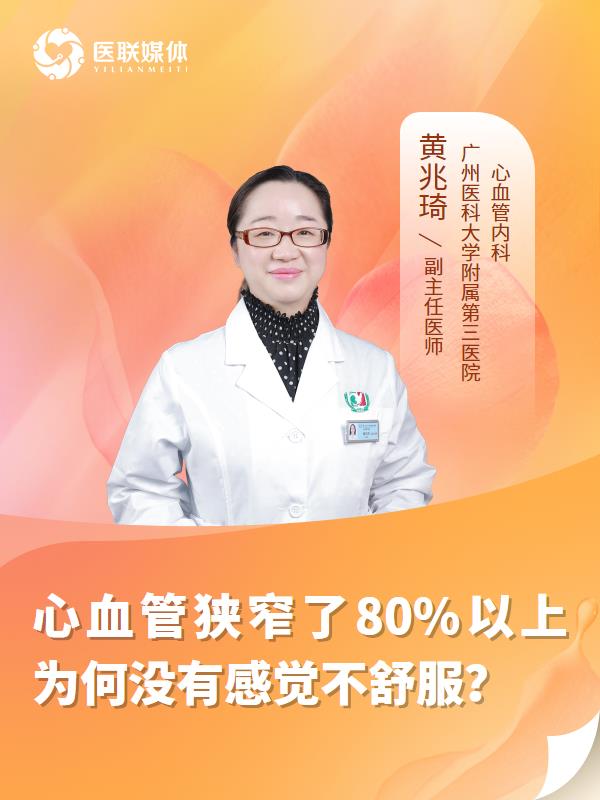 心血管狭窄了80%以上为何没有感觉不舒服？