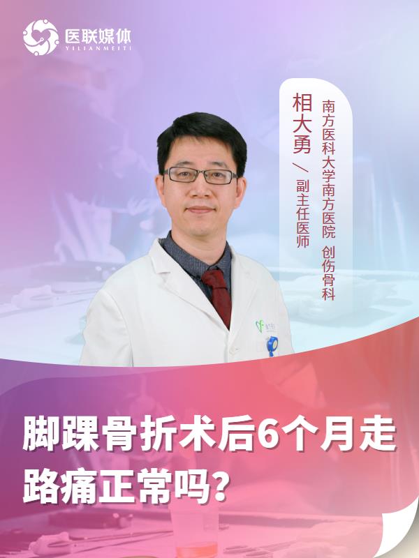 脚踝骨折术后6个月走路痛正常吗？