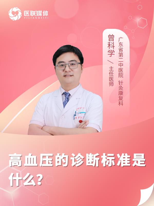 高血压的诊断标准是什么？