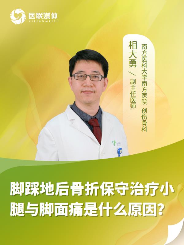 脚踩地后骨折保守治疗小腿与脚面痛是什么原因？