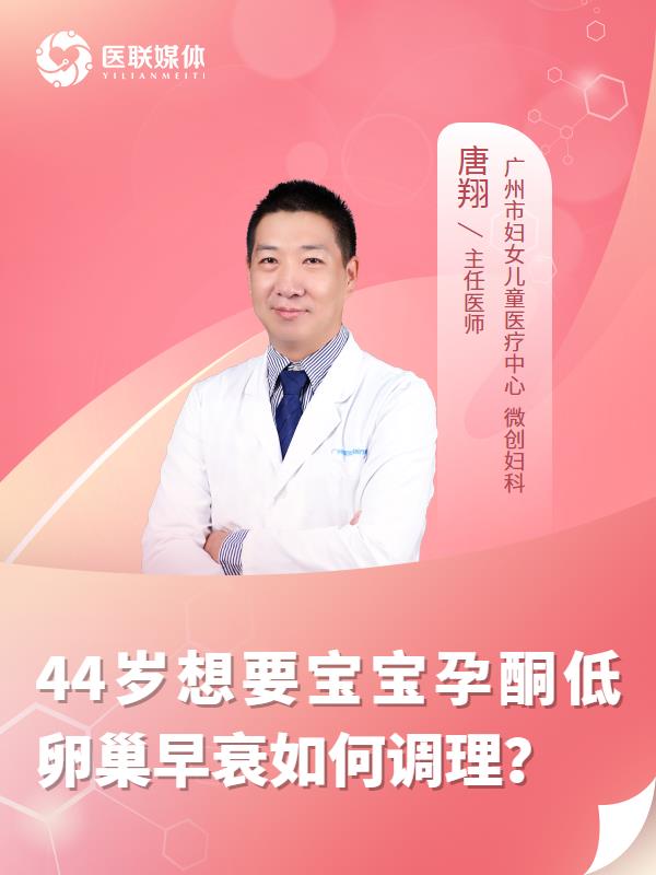 44岁想要宝宝孕酮低卵巢早衰如何调理？