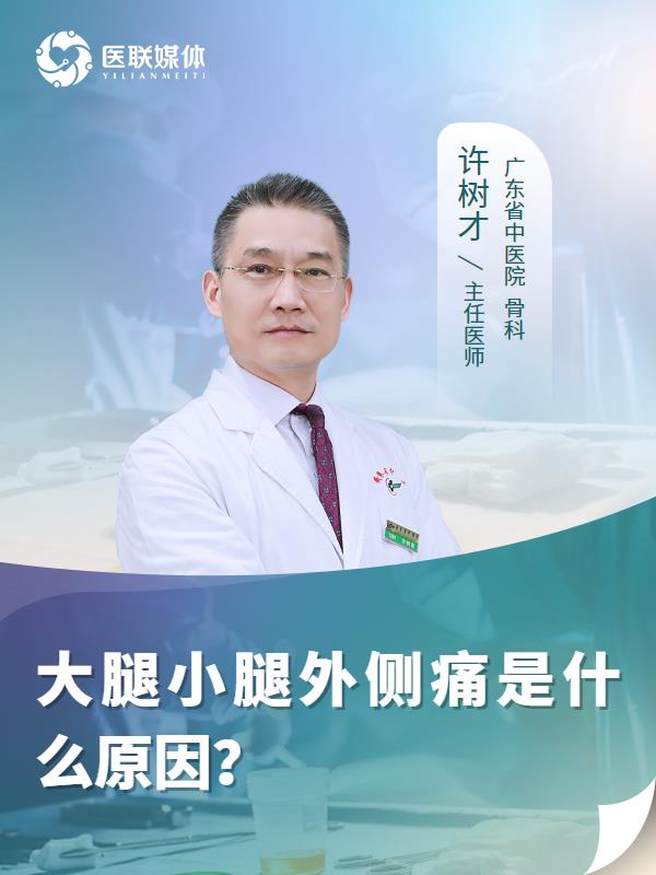 大腿小腿外侧痛是什么原因？