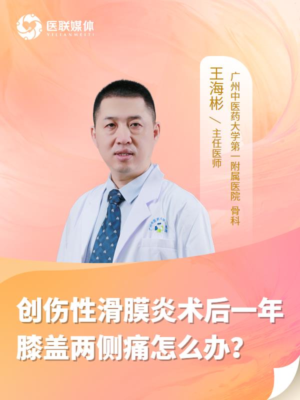 创伤性滑膜炎术后一年膝盖两侧痛怎么办？