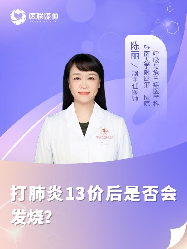 打肺炎13价后是否会发烧？