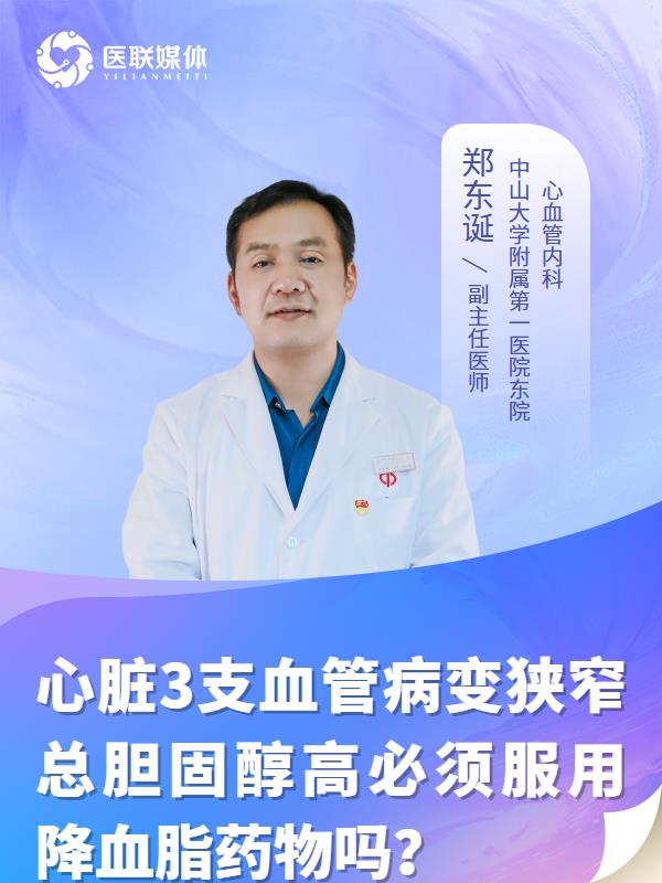 心脏3支血管病变狭窄总胆固醇高必须服用降血脂药物吗？