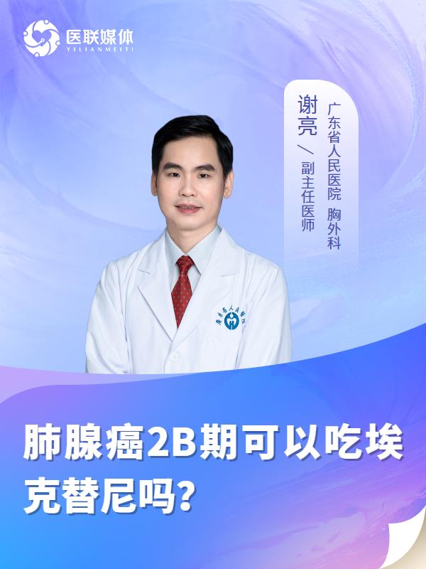 肺腺癌2B期可以吃埃克替尼吗？