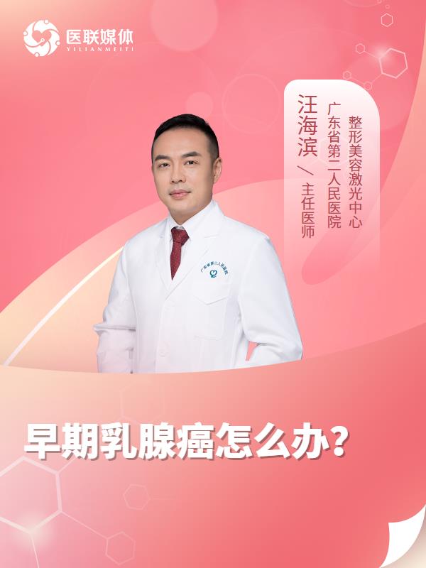 早期乳腺癌怎么办？