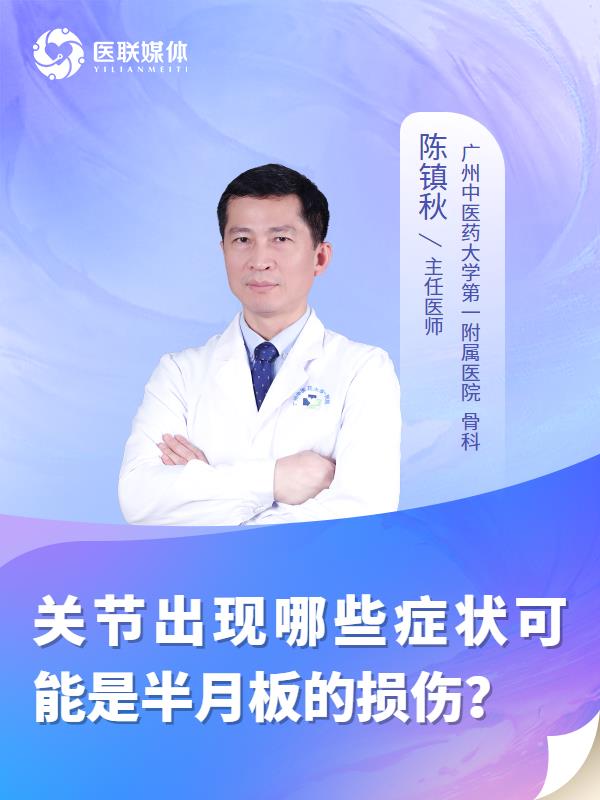 关节出现哪些症状可能是半月板的损伤？